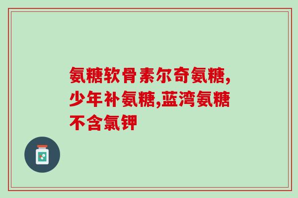 汤臣倍健氨糖软骨素医保(氨糖软骨素获医保，汤臣倍健成受益者)