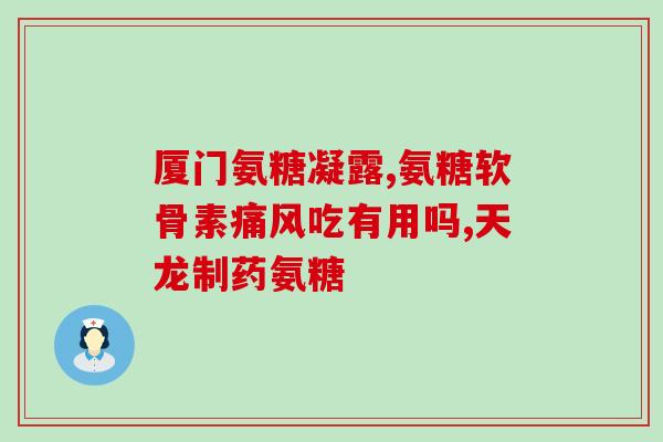 氨糖钙软骨素(氨糖钙软骨素——关节健康的营养补充品)