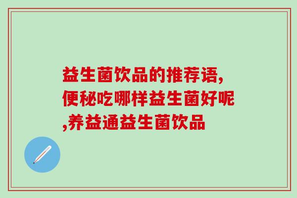 大同饲料益生菌怎么选(如何选择适合大同饲料的益生菌？)