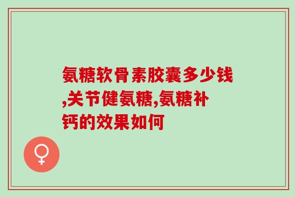 氨糖香港的牌子(香港氨糖品牌再度亮相)