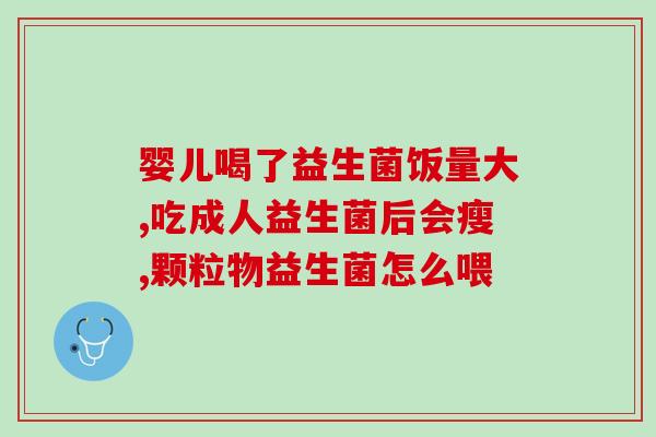 孕期益生菌冲剂有哪些药(孕期常用的益生菌冲剂有哪些？)