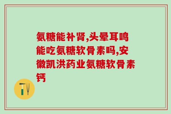 滑膜炎和骨刺哪个能吃氨糖(止痛助骨刺？氨糖或能治滑膜炎！)