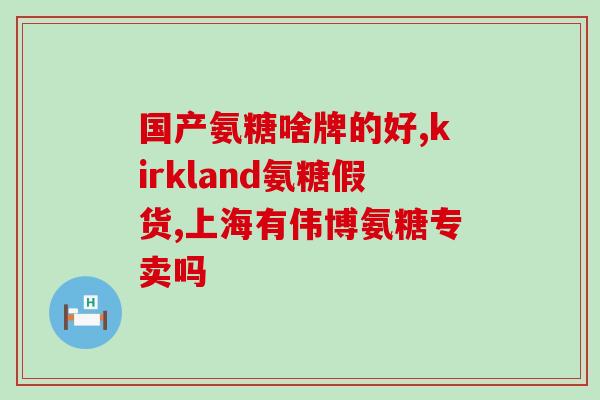澳乐维他氨糖软骨素关节(澳大利亚产软骨素维他氨关节康复药物推荐