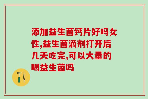 宝宝喝益生菌有没有效果(益生菌对宝宝有益处吗? 宝宝喝益生菌有没有效果(益生菌对宝宝有益处吗?