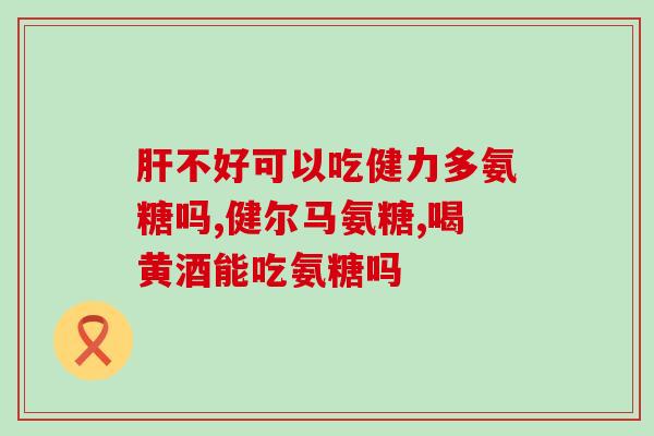 澳乐维他的氨糖软骨素(澳乐维他氨糖软骨素：关爱关节健康的首选)