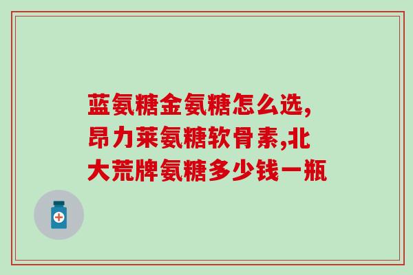 澳佳宝氨糖维骨力怎么样(澳佳宝氨糖维骨力的效果如何？)