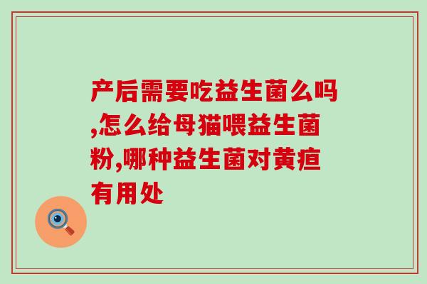 宝宝便秘使用益生菌文案(宝宝便秘？益生菌救场！)