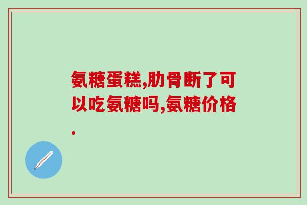 澳佳宝氨糖里含止疼(澳佳宝氨糖含止痛成分，缓解关节疼痛)