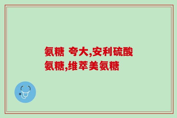 治疗股骨头什么氨糖好(股骨头坏死，氨糖治疗可行)