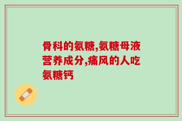 澳佳宝氨糖维骨力和利筋诺(澳佳宝氨糖维骨力与利筋诺，关爱关节健康