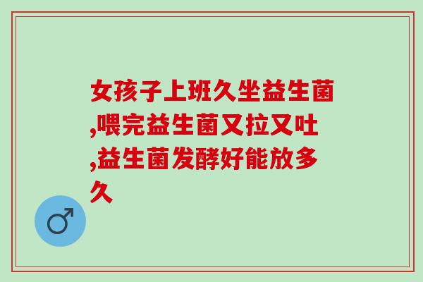 宁夏肠道益生菌特点(宁夏的肠道益生菌有何特点？)