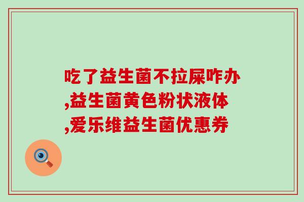 奶粉含益生菌的作用(益生菌对婴儿奶粉的影响)