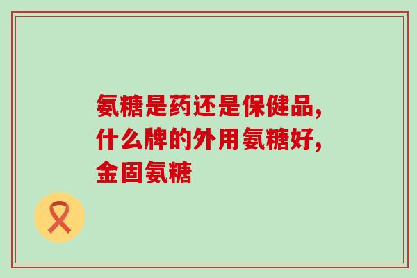澳乐臣的氨糖软骨素(澳乐臣推出氨糖软骨素产品，助力关节健康)