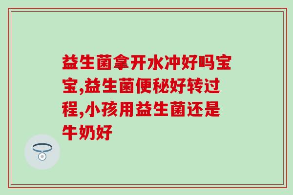 宝宝5周岁吃什么益生菌(5岁宝宝的益生菌饮食攻略,了解一下!) 宝宝5周岁吃什么益生菌(5岁宝宝的益生菌饮食攻略,了解一下!)
