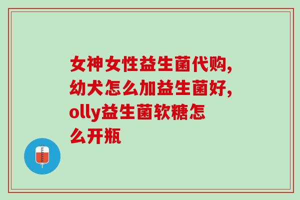 宝宝益生菌用什么碗装好(如何选择适合宝宝益生菌的餐具？)