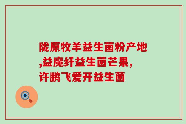 孕妇益生菌适合什么人(孕妇适宜服用的益生菌片，了解一下？)