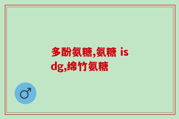 滑膜炎软骨素氨糖(滑膜炎的治疗：软骨素氨糖)