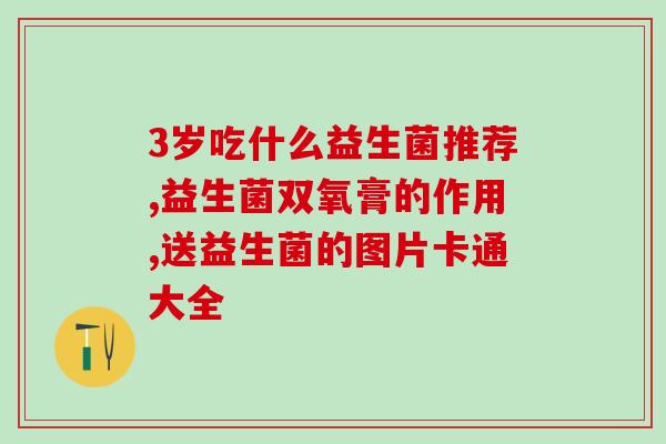 宝宝效果好的益生菌(宝宝福音！高效益生菌让宝宝健康成长)