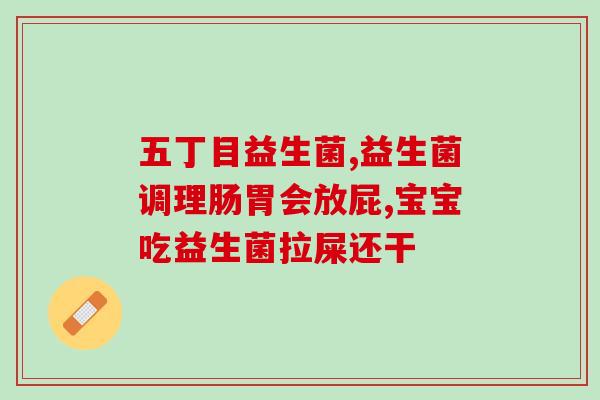宝宝吃益生菌一个月还胀气(宝宝连续食用益生菌一月仍遭胀气问题)
