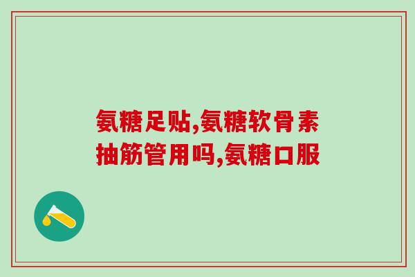 澳佳宝氨糖国产是什么样的(探索澳佳宝氨糖在国内市场的表现)