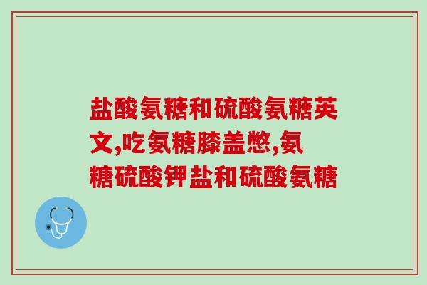 滑力宝氨糖骨胶原软骨(滑力宝氨糖骨胶原软骨:缓解关节痛的有效选择) 滑力宝氨糖骨胶原软骨(滑力宝氨糖骨胶原软骨:缓解关节痛的有效选择)