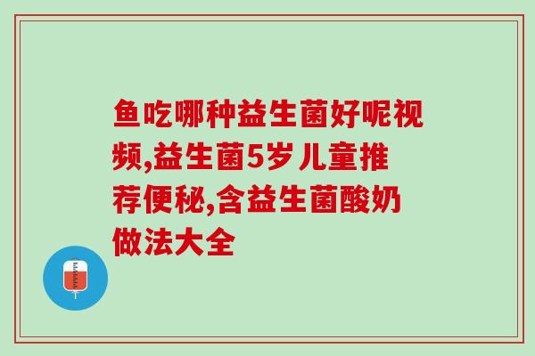 宝宝吃益生菌长期便秘(宝宝喝益生菌长期便秘怎么办？)