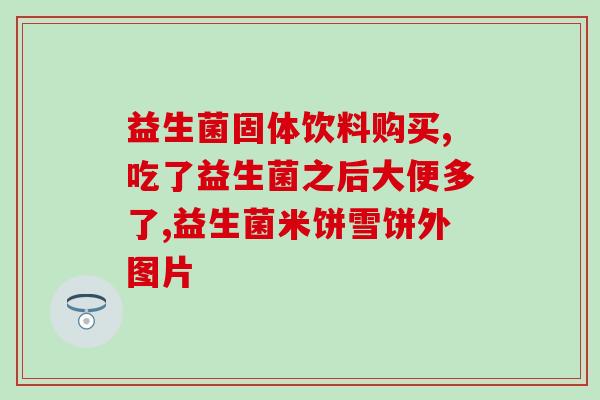 孩童什么情况下需要益生菌(孩子何时需要补充益生菌？)