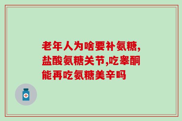 澳佳宝氨糖咋吃(如何正确服用澳佳宝氨糖？)