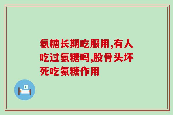 滑膜炎吃氨糖骨素软骨软片(氨糖骨素软骨软片有助于治疗滑膜炎)