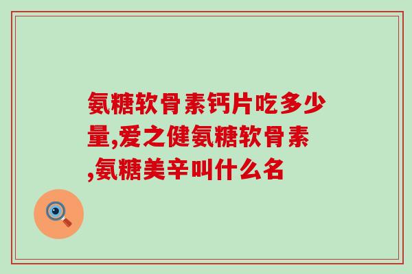 澳大利亚产氨糖和q10品牌(澳洲AmGummy品牌推出氨糖和Q10营养保健品)