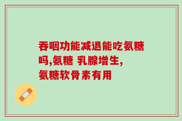 氨糖钙有哪些副作用(氨糖钙有哪些副作用？)