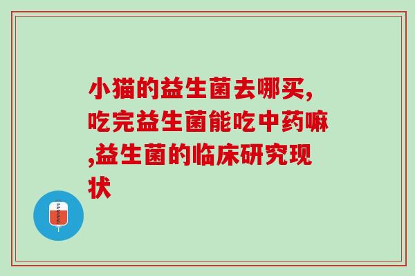 宝宝吃辅食吃什么益生菌(宝宝辅食添加益生菌须知)