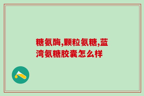 滑膜炎可以常年吃氨糖吗(滑膜炎患者可否常年食用氨糖？)