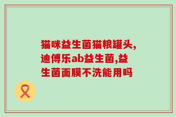 安利益生菌女士作用及功能(益生菌女士：让女性肠道更健康的选择)