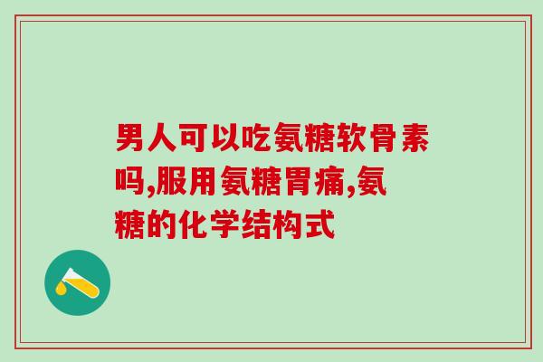 氨糖钙适合什么人(适合哪些人使用氨糖钙？)