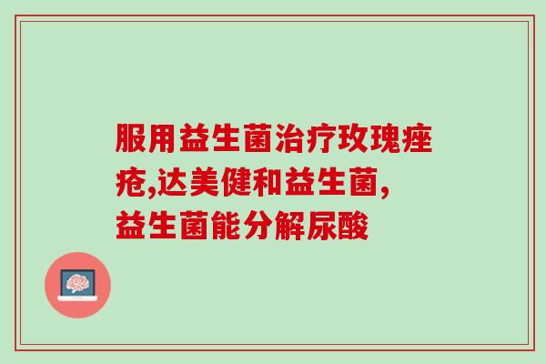 宝宝益生菌黄疸高怎么办(宝宝黄疸高，如何使用益生菌治疗？)