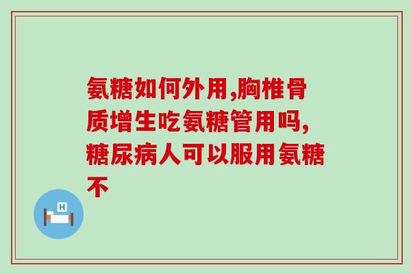 海康仁和氨糖软骨素钙片的(海康仁和氨糖软骨素钙片：关爱关节健康的天然护盾)