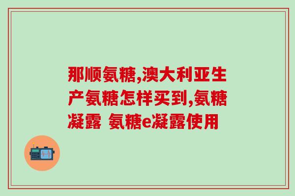 氨糖钙片吃后更疼(氨糖钙片引发疼痛，需要注意！)