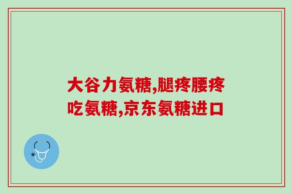 湾咔软骨素(湾咔软骨素，关爱你的关节健康)