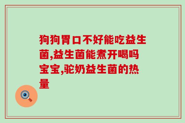 孩子皮肤不好吃什么益生菌(改善孩子皮肤问题，这些益生菌可以试试！)
