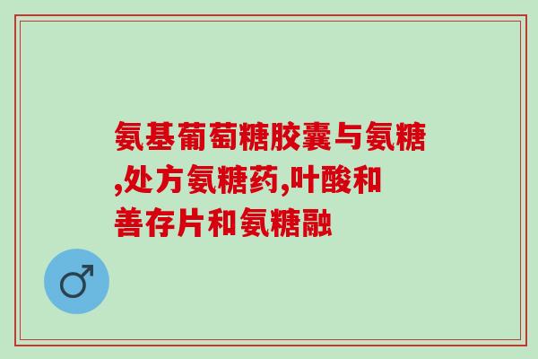 氨糖钙片品牌好的(优质氨糖钙片哪个品牌好？)