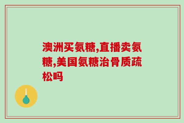 氨糖钙和液体钙区别(氨糖钙VS液体钙：区别是什么？)