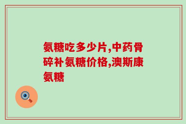 汤臣倍健氨糖软骨素钙卖点(氨糖软骨素钙：汤臣倍健的健康降价好礼)