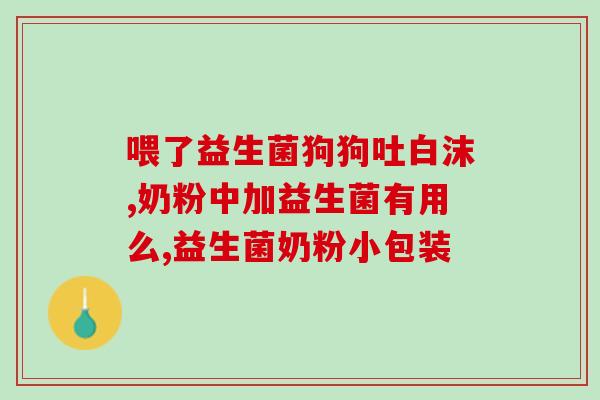 安利的益生菌怎么服用(益生菌服用方法：正确服用益生菌的技巧)