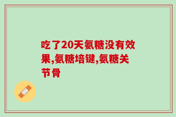 澳佳宝软骨素老年人(澳佳宝软骨素：老年人关注的健康问题)
