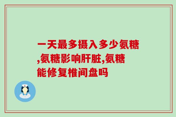 澳大利亚氨糖的作用和功效(澳洲氨糖——关节健康护卫者)