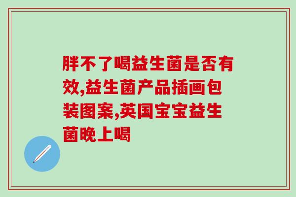 宝宝容易过敏喝什么益生菌(如何通过益生菌预防宝宝过敏？)