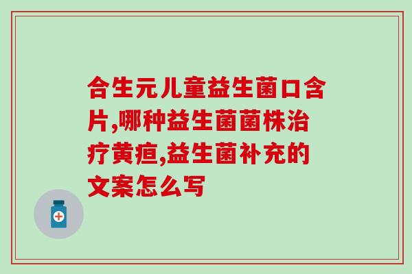 宝宝不吃益生菌有什么后果(宝宝不摄入益生菌对身体有何负面影响？)