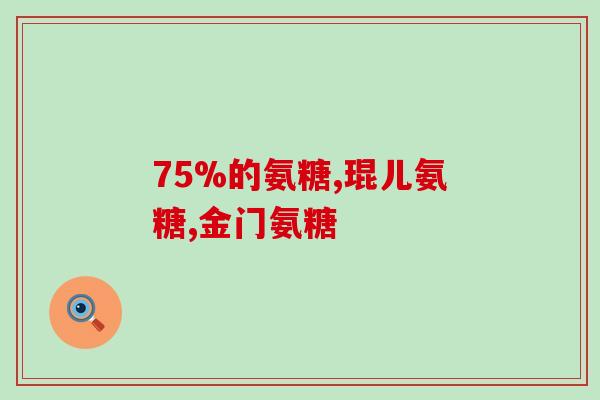 澳佳宝氨基葡萄糖钙片(澳佳宝推出氨基葡萄糖钙片，有助于骨骼健康和关节保养)