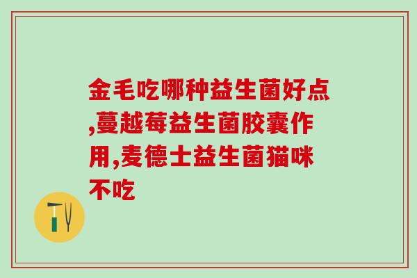宝宝不长肉吃点什么益生菌(加强宝宝营养，这种益生菌很有用！)